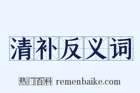 清补反义词是什么意思的图片